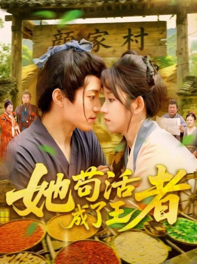 她苟活成了王者