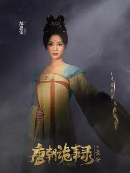 裴喜君（郜思雯饰演）